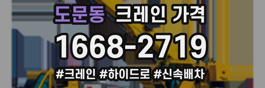 도문동 크레인 가격