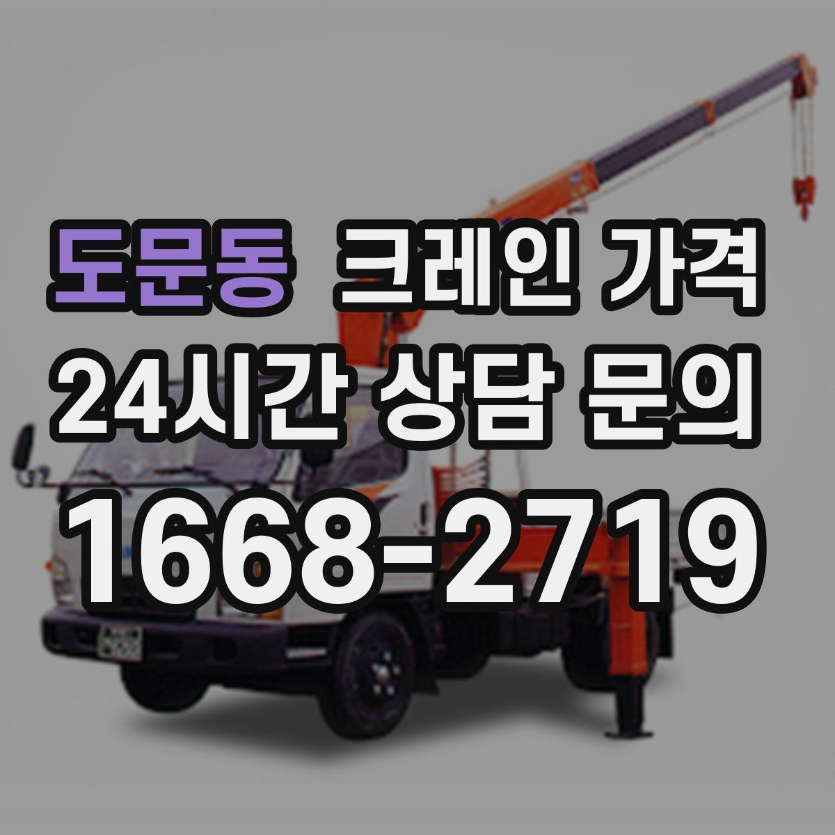 도문동 크레인 가격