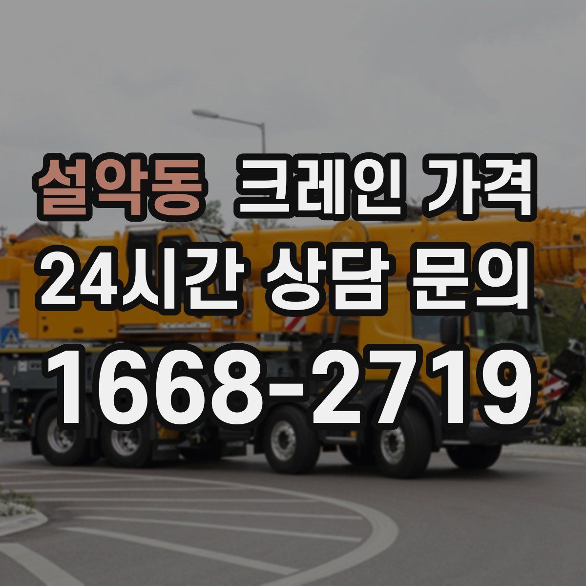 설악동 크레인 가격