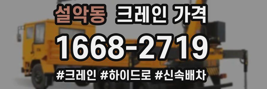 설악동 크레인 가격