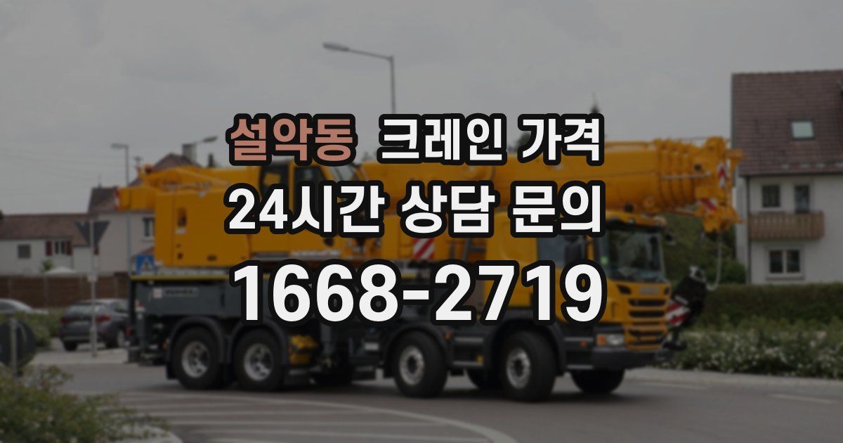 설악동 크레인 가격