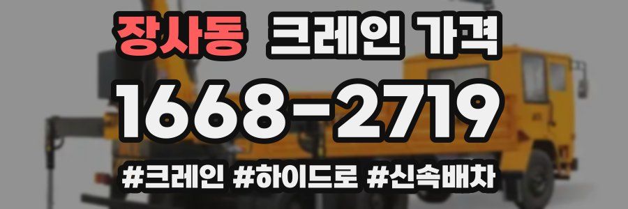 장사동 크레인 가격