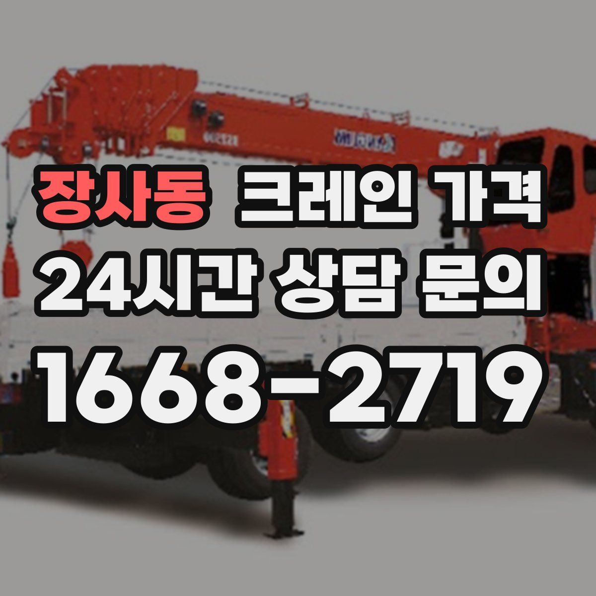 장사동 크레인 가격