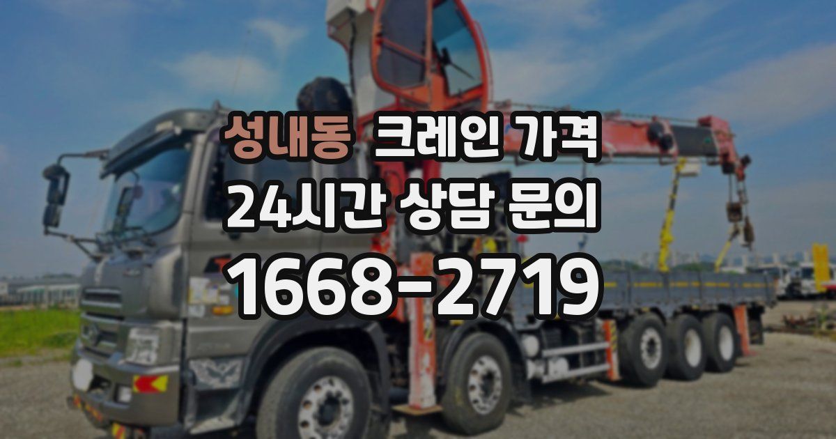 성내동 크레인 가격