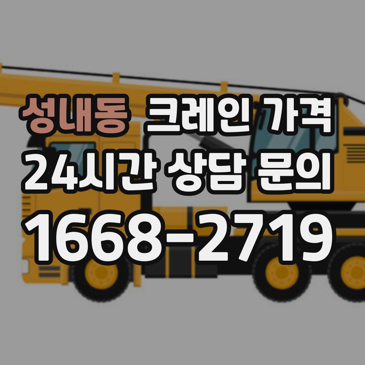 성내동 크레인 가격
