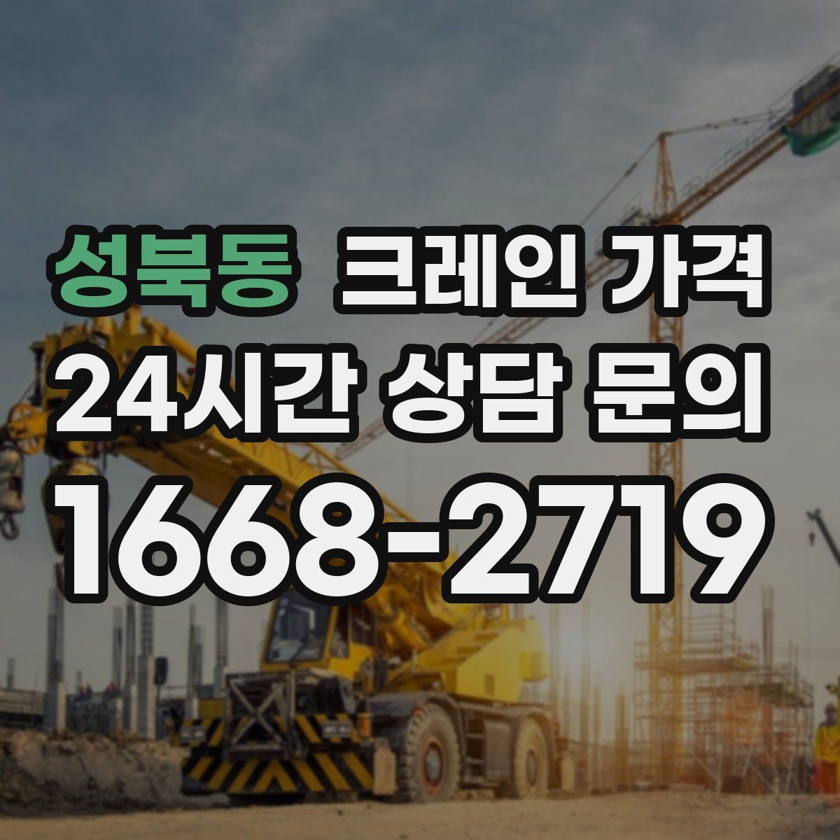 성북동 크레인 가격