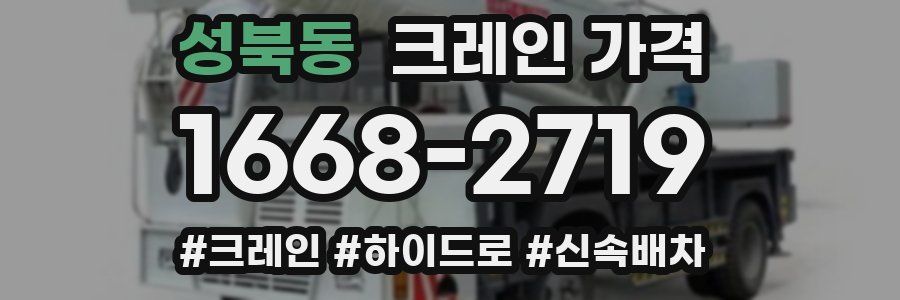 성북동 크레인 가격