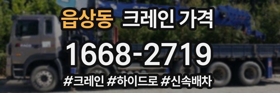 읍상동 크레인 가격