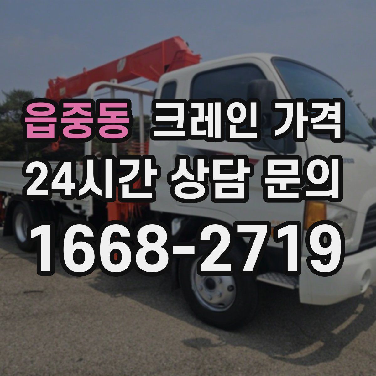 읍중동 크레인 가격