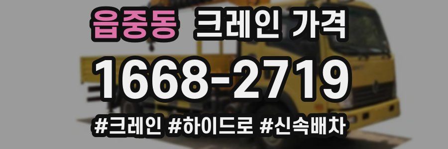 읍중동 크레인 가격