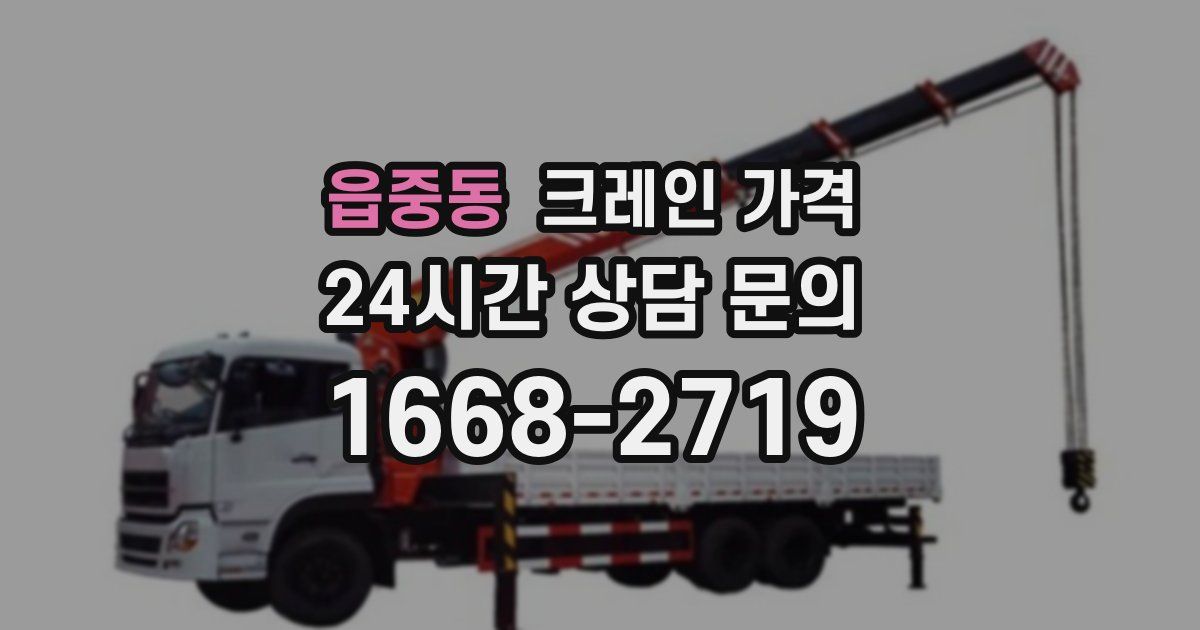 읍중동 크레인 가격