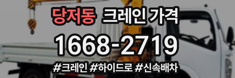 당저동 크레인 가격