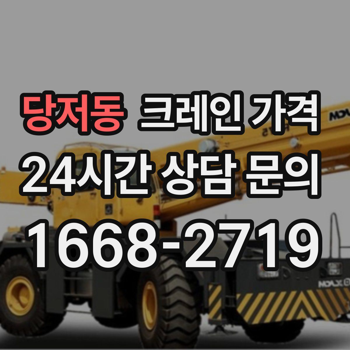당저동 크레인 가격