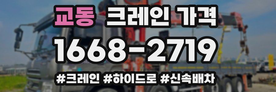 교동 크레인 가격