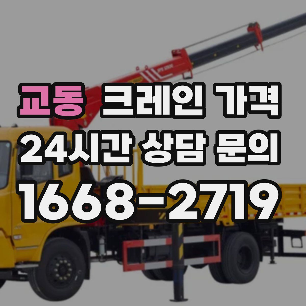 교동 크레인 가격