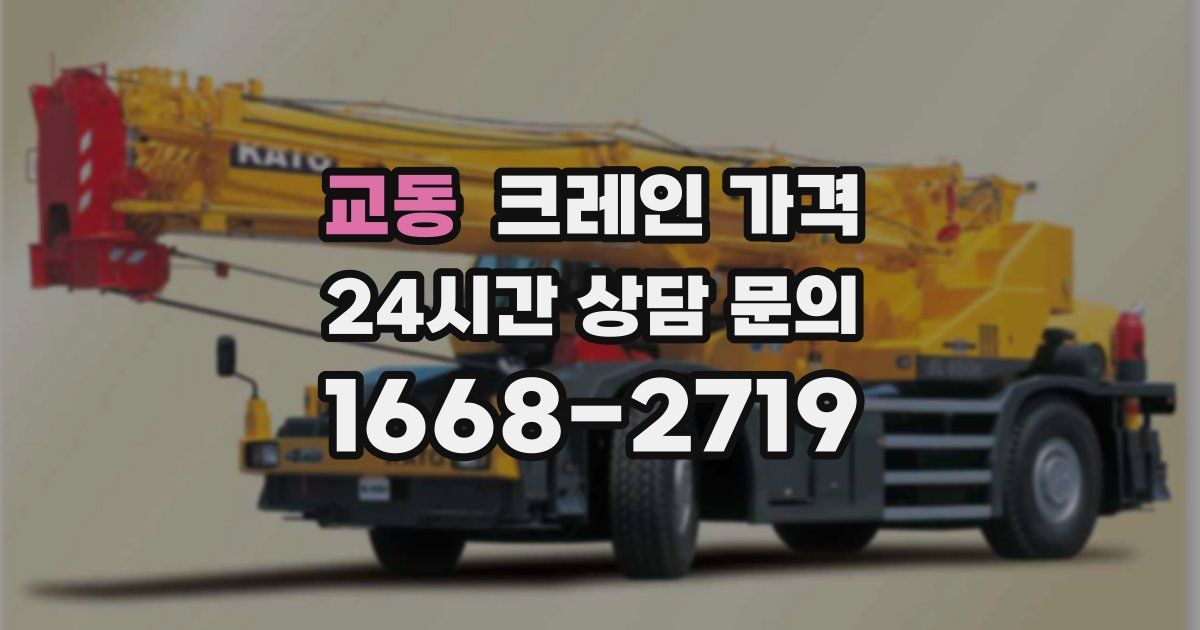 교동 크레인 가격