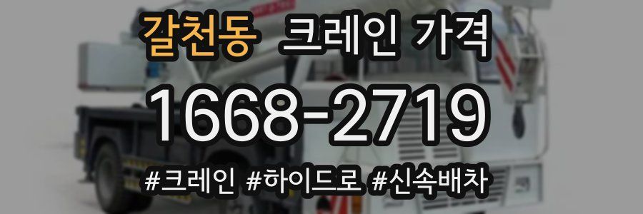갈천동 크레인 가격