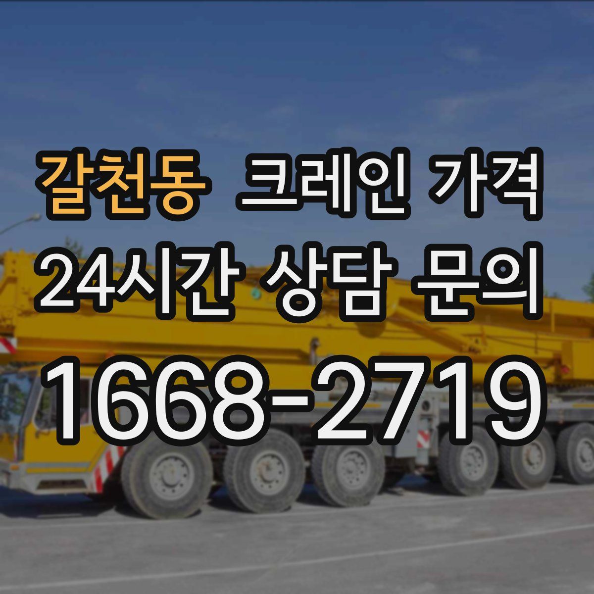 갈천동 크레인 가격