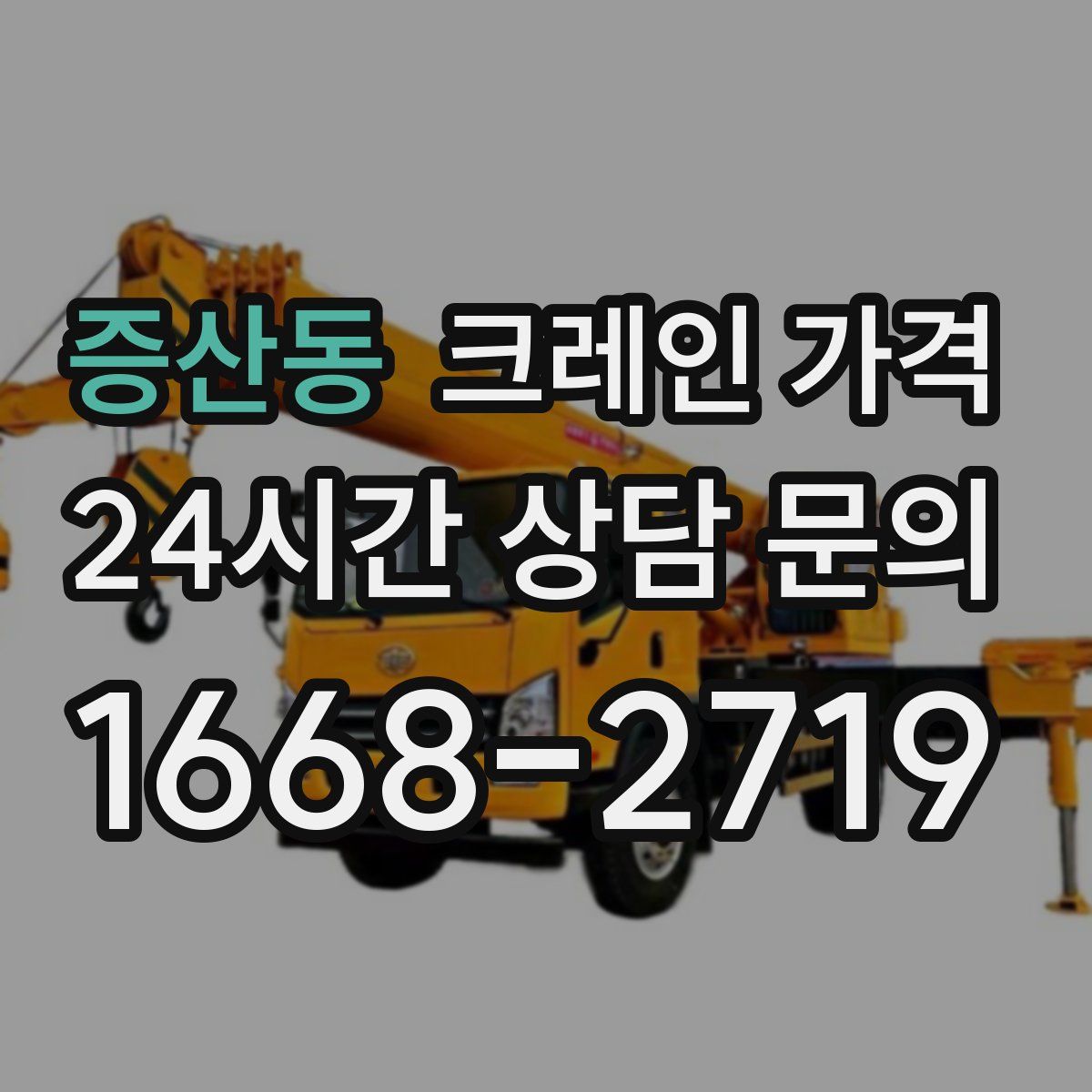 증산동 크레인 가격
