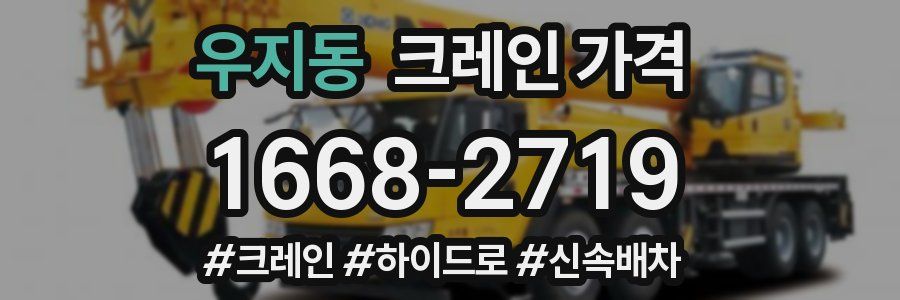 우지동 크레인 가격