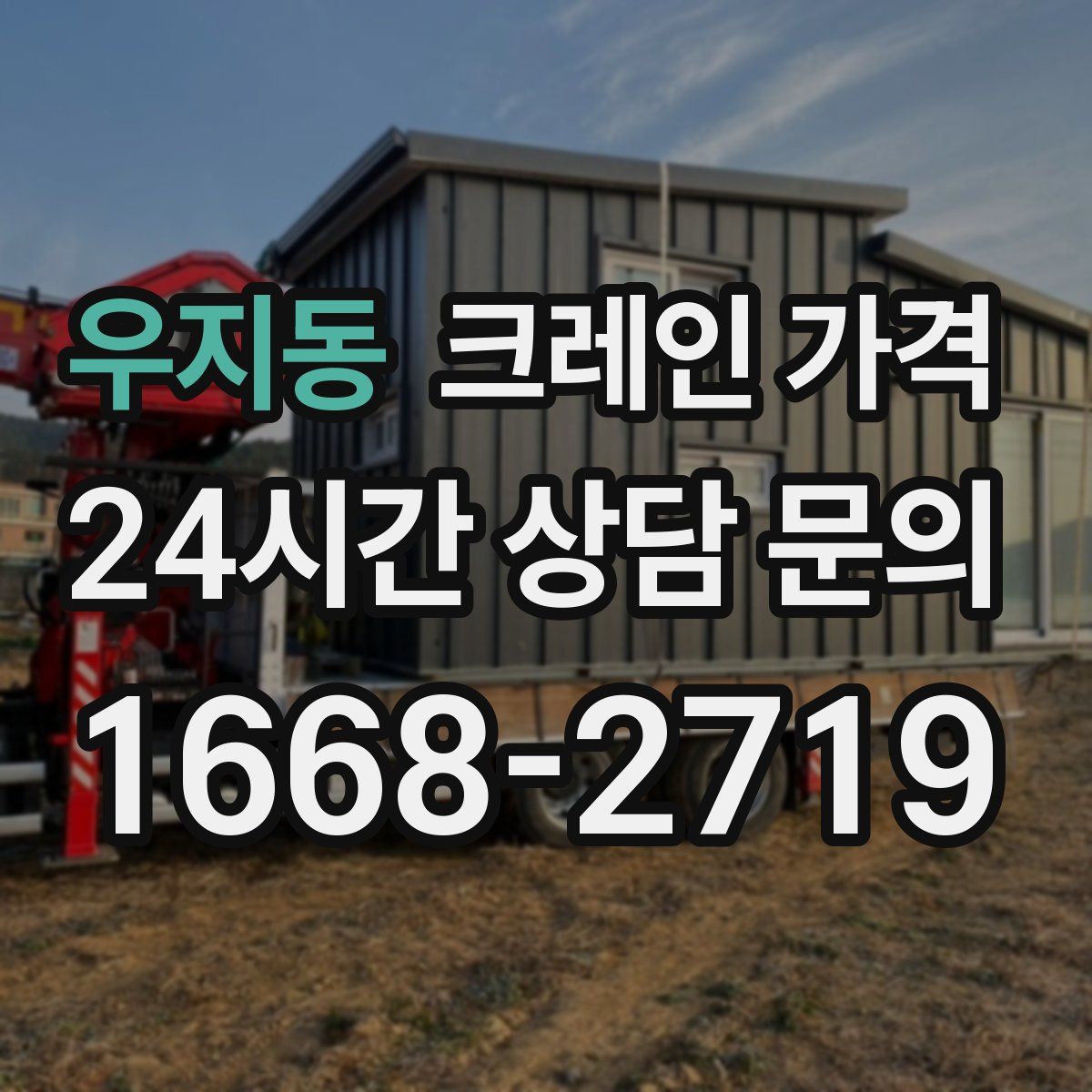 우지동 크레인 가격