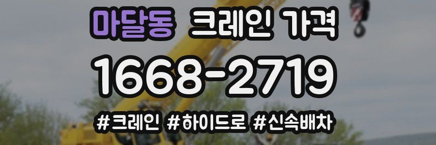 마달동 크레인 가격