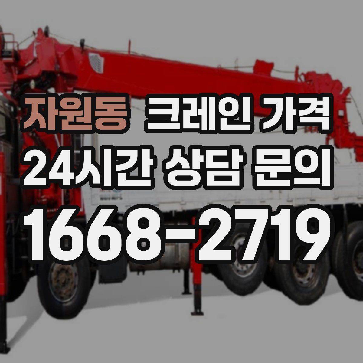 자원동 크레인 가격