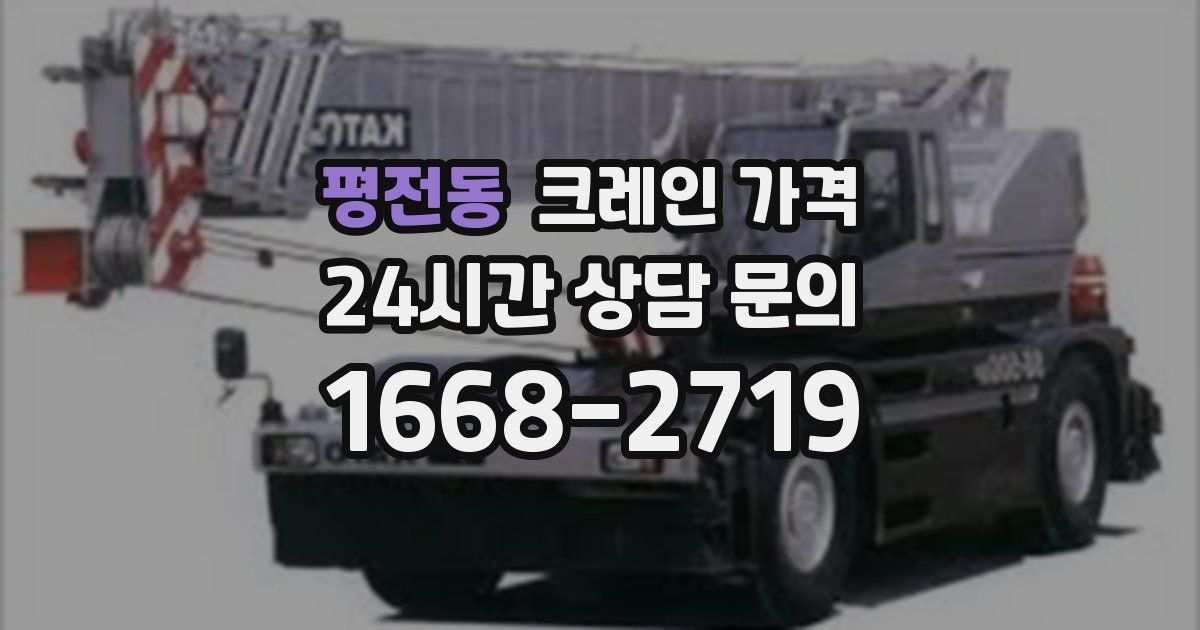 평전동 크레인 가격