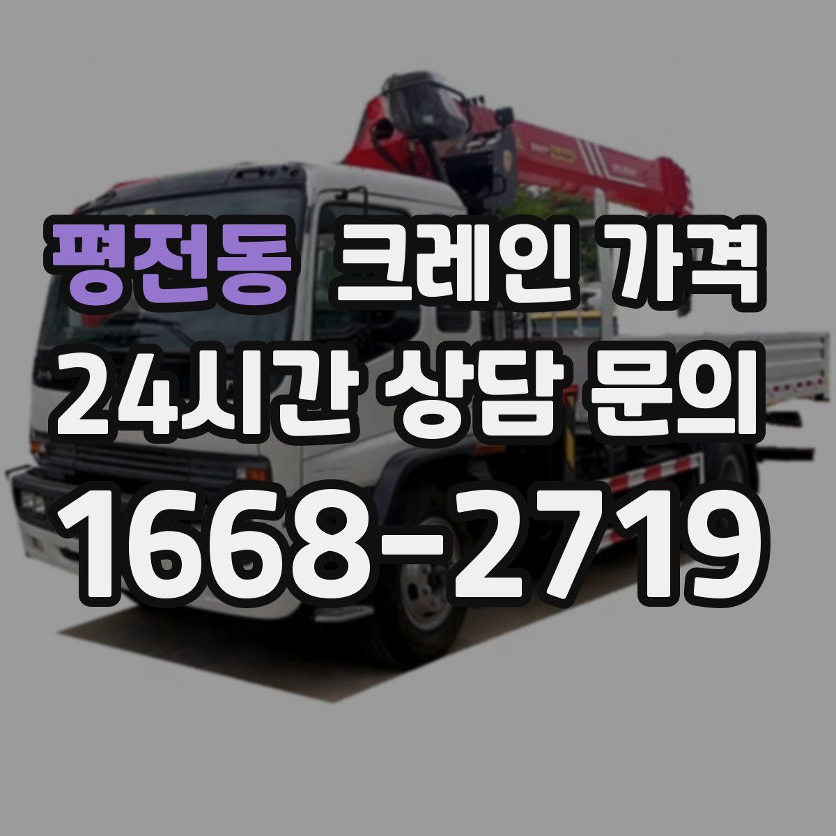 평전동 크레인 가격