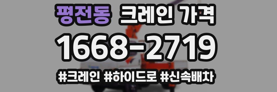 평전동 크레인 가격