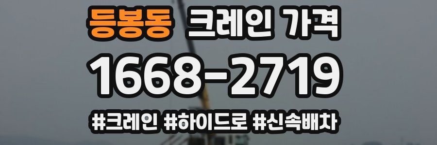 등봉동 크레인 가격