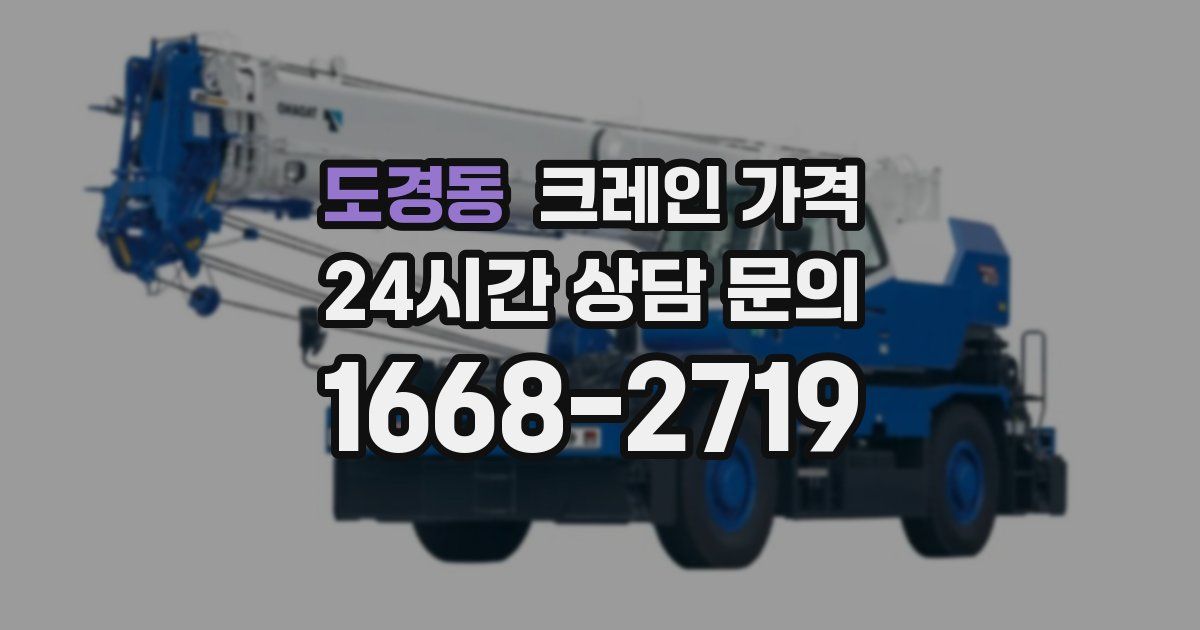 도경동 크레인 가격