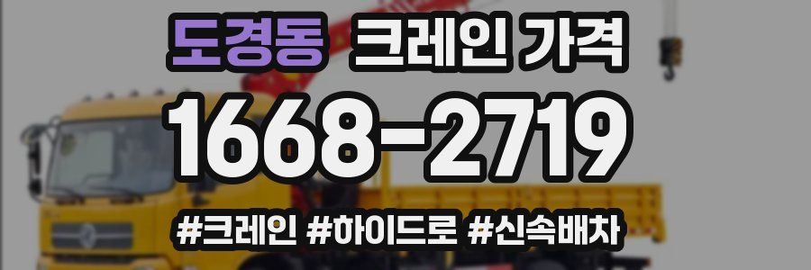 도경동 크레인 가격