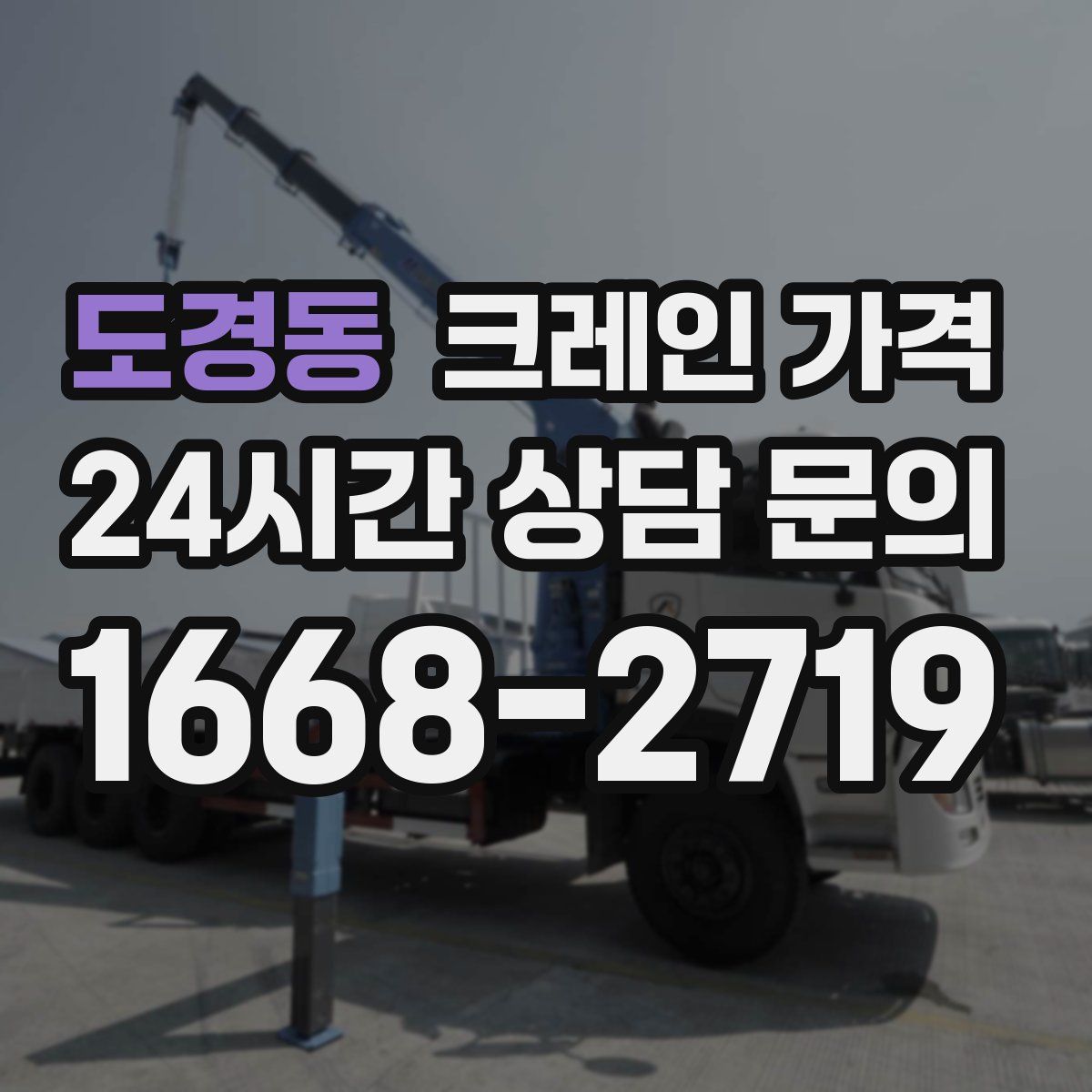 도경동 크레인 가격
