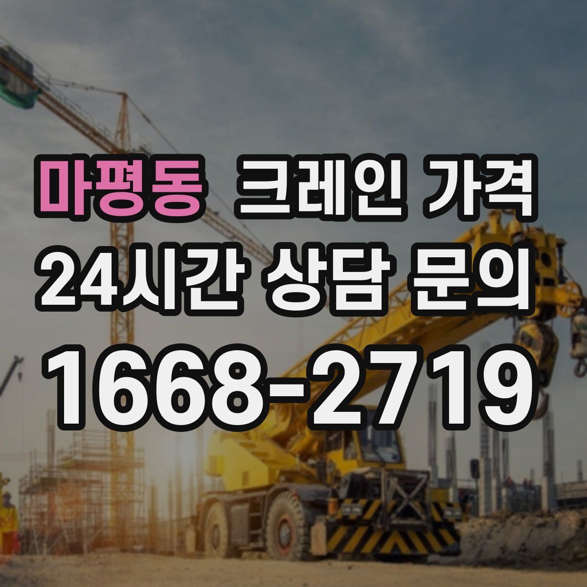 마평동 크레인 가격