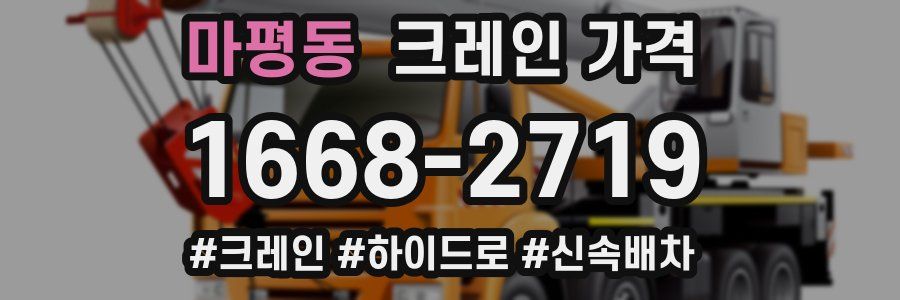 마평동 크레인 가격