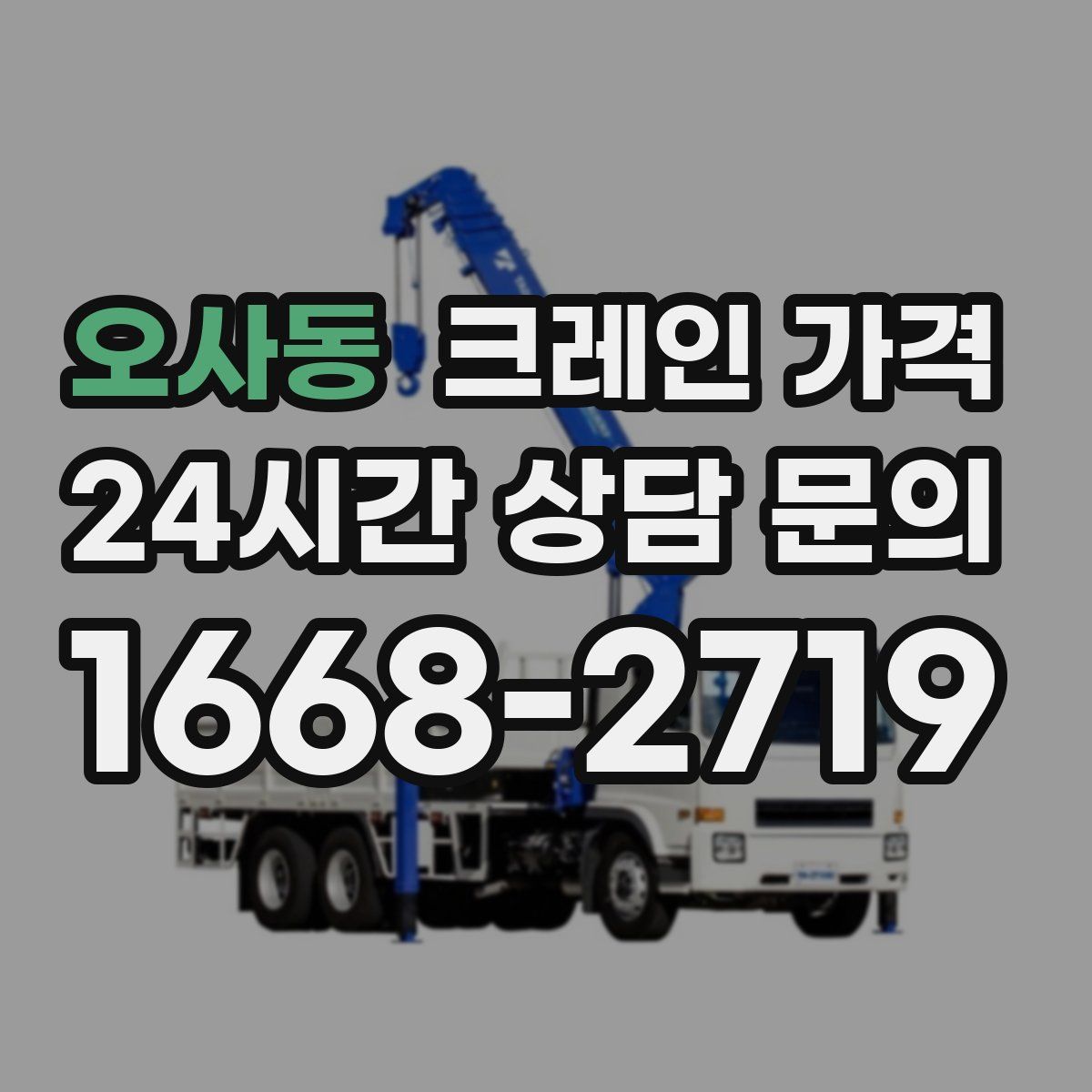 오사동 크레인 가격