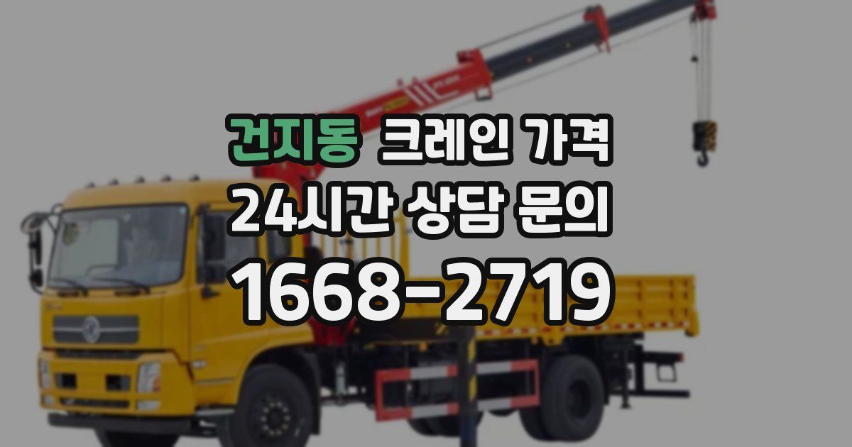 건지동 크레인 가격