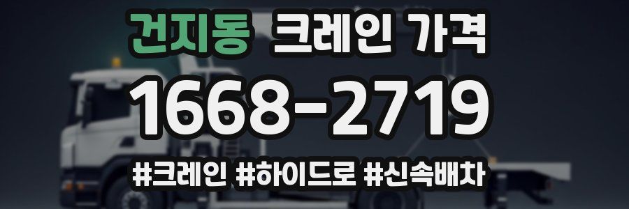 건지동 크레인 가격