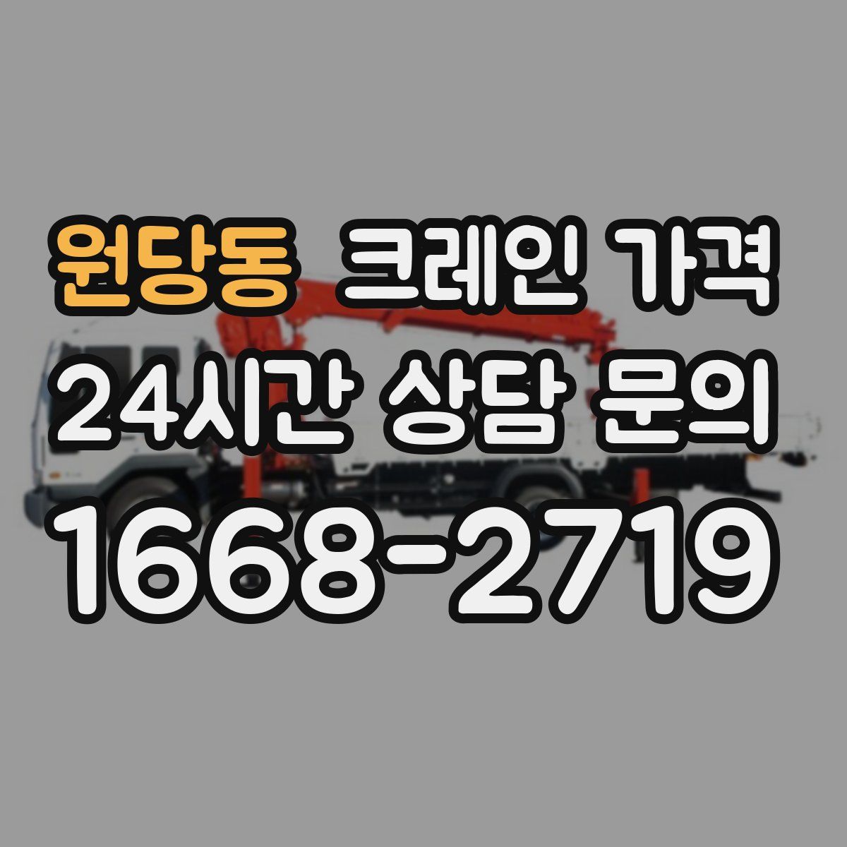원당동 크레인 가격