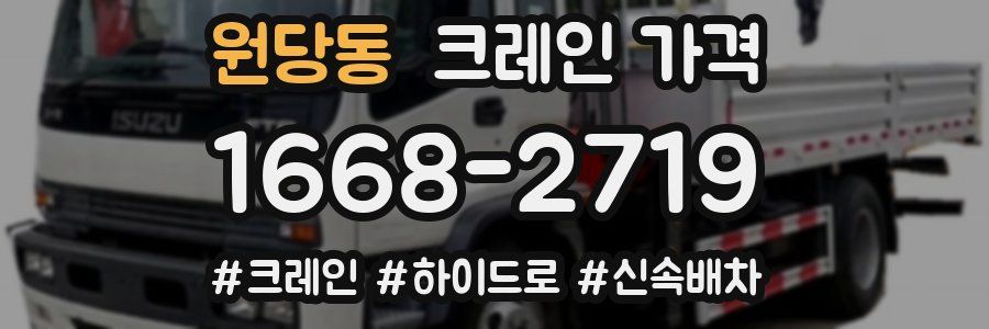 원당동 크레인 가격