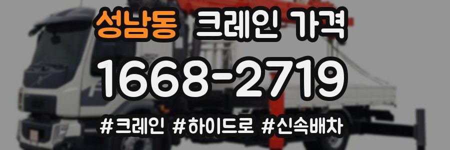 성남동 크레인 가격