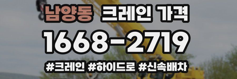 남양동 크레인 가격