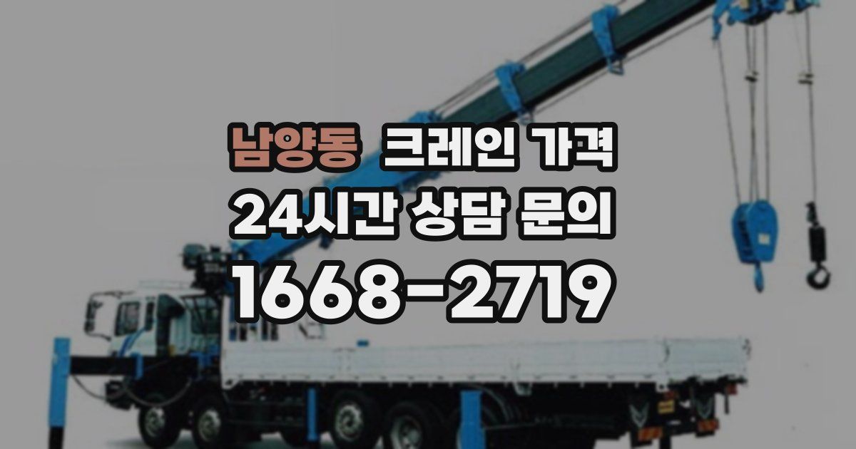 남양동 크레인 가격