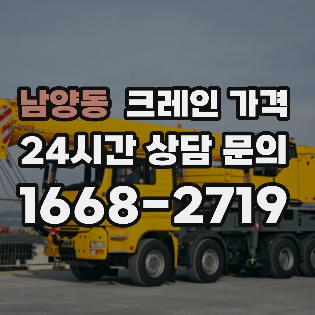 남양동 크레인 가격