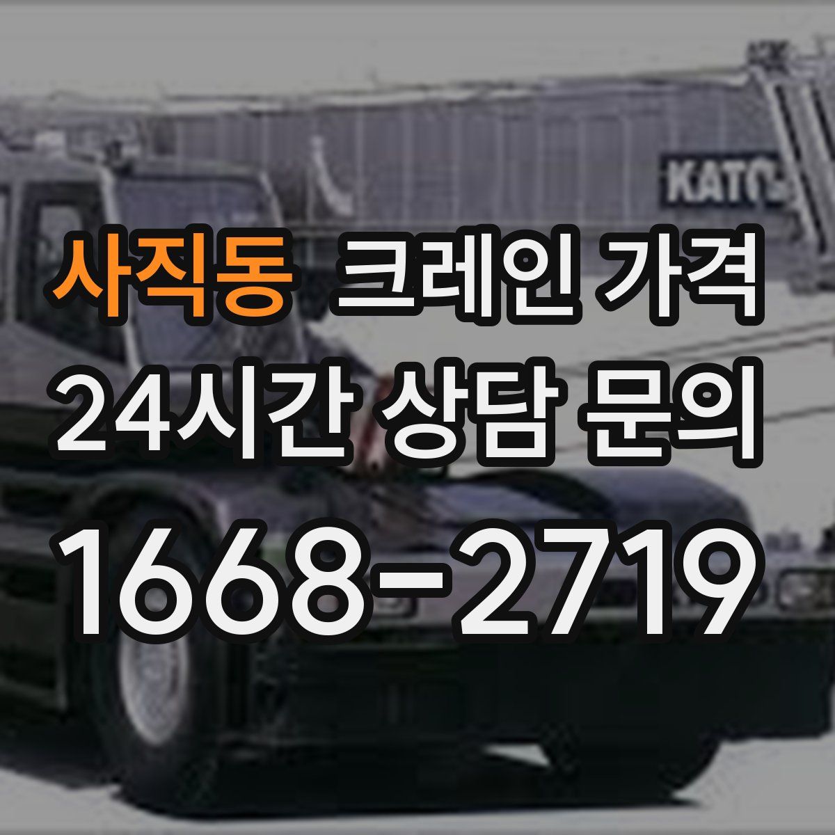 사직동 크레인 가격