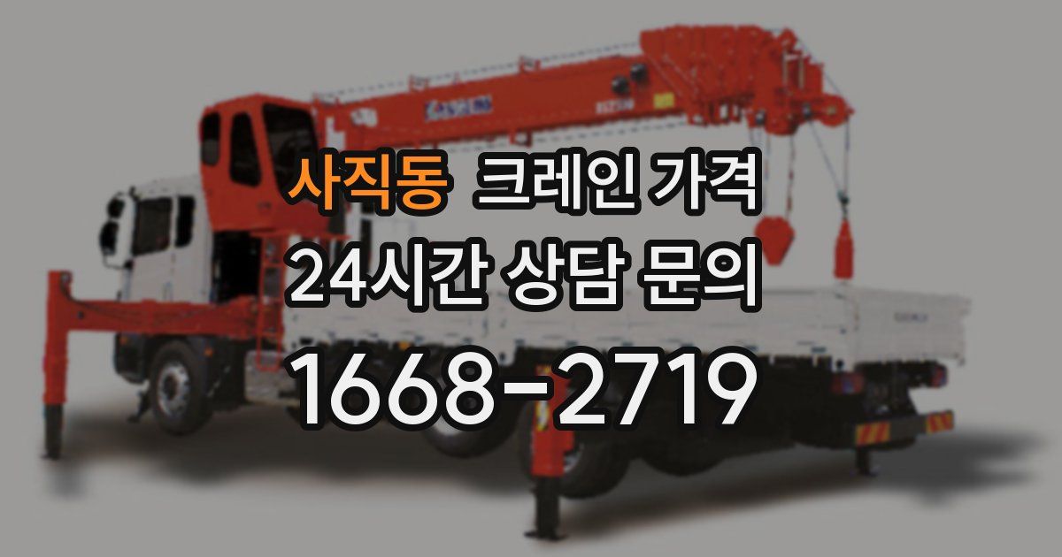 사직동 크레인 가격