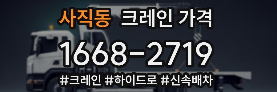 사직동 크레인 가격