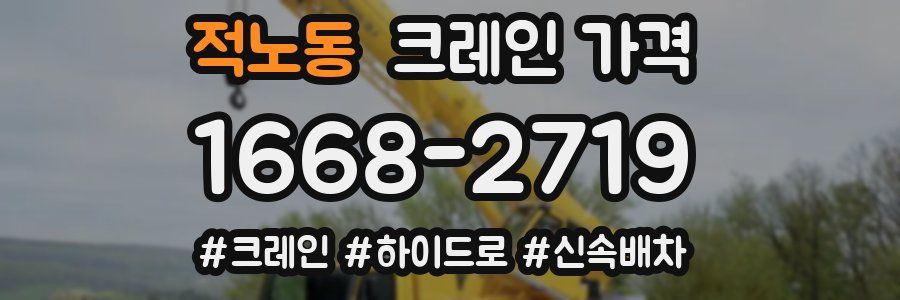 적노동 크레인 가격