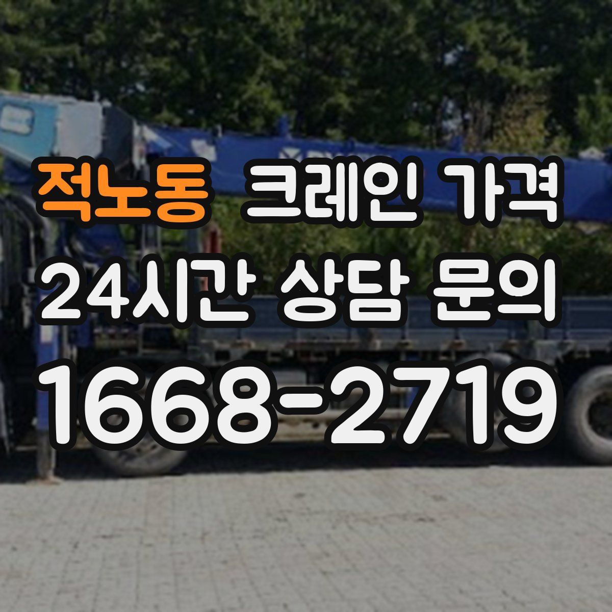 적노동 크레인 가격